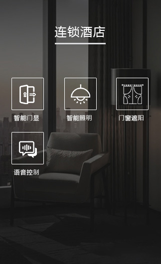 連鎖酒店客控系統(tǒng)、智慧連鎖酒店改造方案、連鎖酒店客控系統(tǒng)