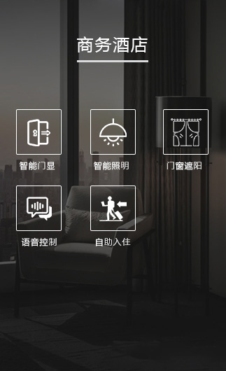 商務(wù)酒店客控系統(tǒng)、智慧商務(wù)酒店改造方案、智慧商務(wù)酒店客控系統(tǒng)