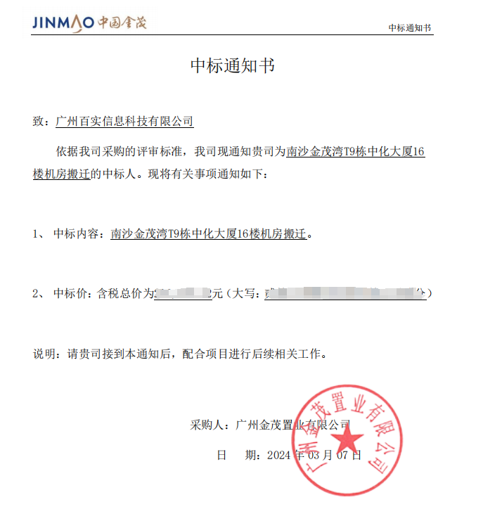 恭喜！百實(shí)科技中標(biāo)南沙金茂灣T9棟中化大廈16樓機(jī)房搬遷項(xiàng)目