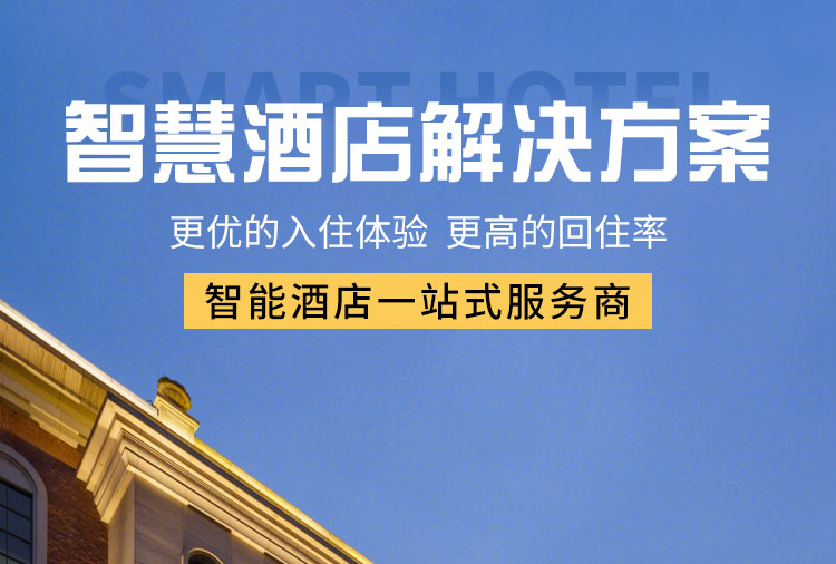 智能酒店客控系統(tǒng)、酒店客控系統(tǒng)、酒店智能客控系統(tǒng)