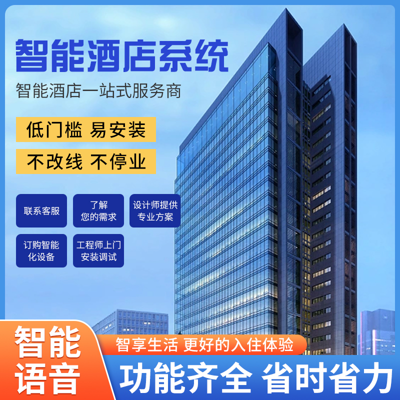 智慧酒店改造難不難？是否需要長時間停業(yè)呢？