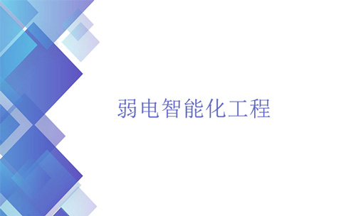 弱電智能化工程是什么？